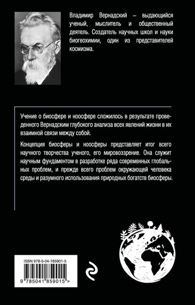 Изображение товара Книга Эксмо Биосфера и ноосфера, мягкая обложка (Вернадский Владимир)