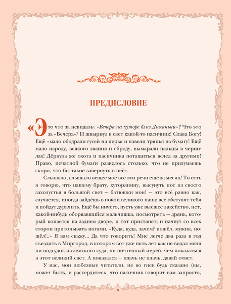 Изображение товара Книга Эксмо Вечера на хуторе близ Диканьки, твердая обложка (Гоголь Николай)