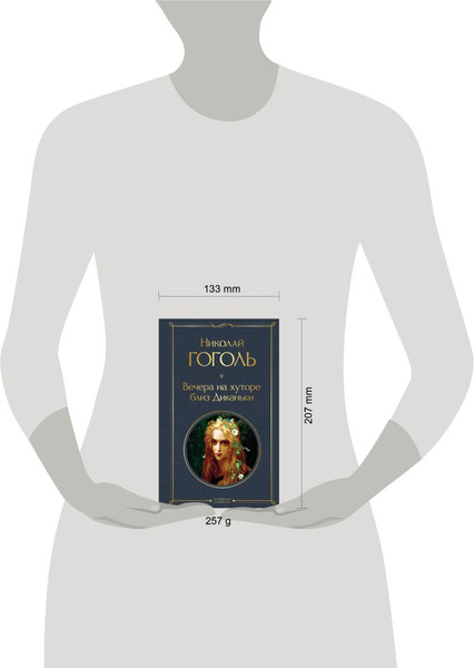 Изображение товара Книга Эксмо Вечера на хуторе близ Диканьки, твердая обложка (Гоголь Николай)