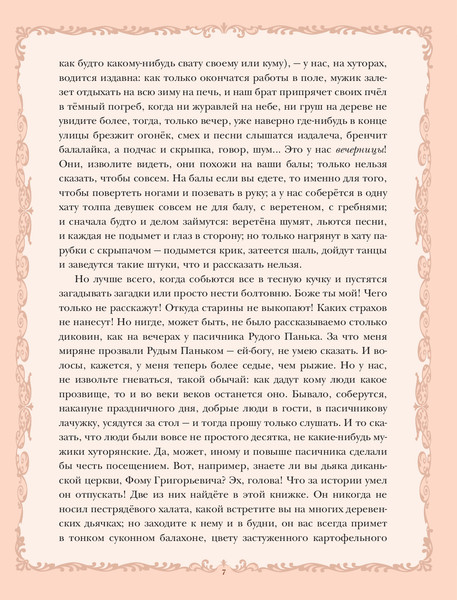Изображение товара Книга Эксмо Вечера на хуторе близ Диканьки, твердая обложка (Гоголь Николай)
