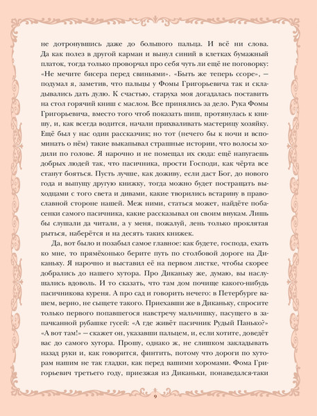 Изображение товара Книга Эксмо Вечера на хуторе близ Диканьки, твердая обложка (Гоголь Николай)