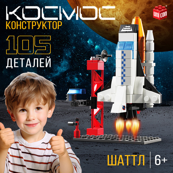 Изображение товара Конструктор Unicon Космос Шаттл 9824851 / 123-706