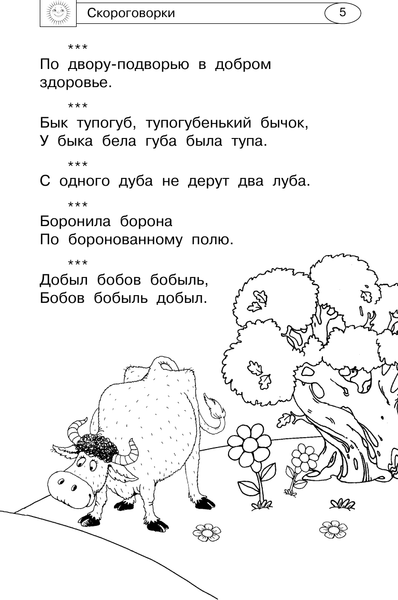 Изображение товара Развивающая книга АСТ Скороговорки, считалки и игры для развития речи, твердая обложка (Дмитриева Валентина)