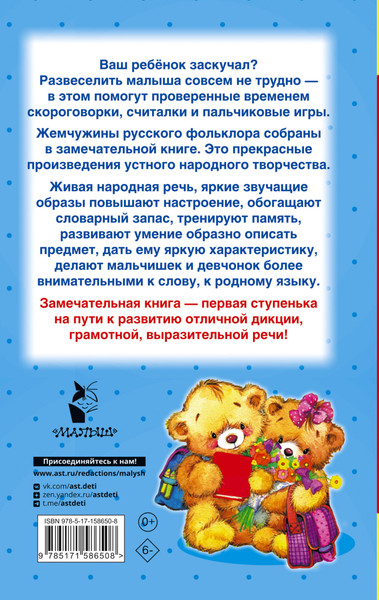 Изображение товара Развивающая книга АСТ Скороговорки, считалки и игры для развития речи, твердая обложка (Дмитриева Валентина)