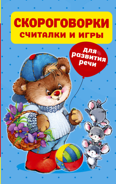 Изображение товара Развивающая книга АСТ Скороговорки, считалки и игры для развития речи, твердая обложка (Дмитриева Валентина)