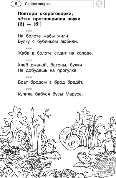 Изображение товара Развивающая книга АСТ Скороговорки, считалки и игры для развития речи, твердая обложка (Дмитриева Валентина)