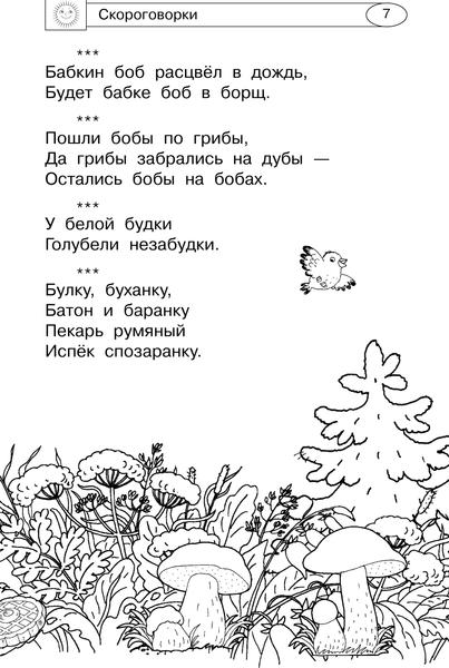 Изображение товара Развивающая книга АСТ Скороговорки, считалки и игры для развития речи, твердая обложка (Дмитриева Валентина)