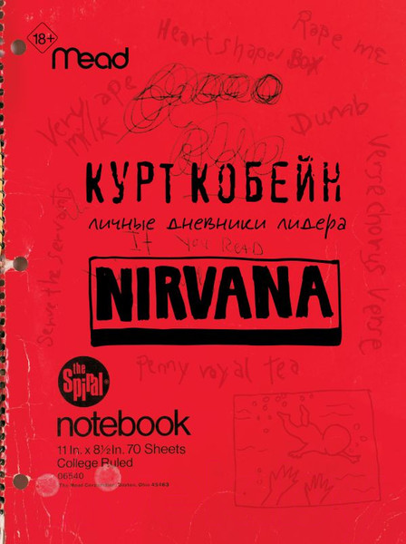 Изображение товара Книга АСТ Курт Кобейн. Личные дневники лидера Nirvana / 9785171462871 (Кобейн К.)