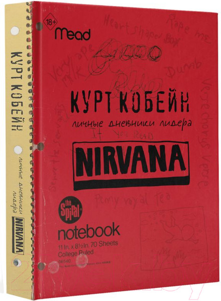 Изображение товара Книга АСТ Курт Кобейн. Личные дневники лидера Nirvana / 9785171462871 (Кобейн К.)