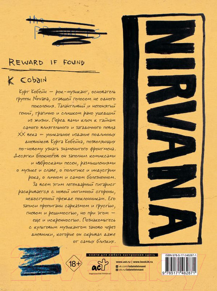 Изображение товара Книга АСТ Курт Кобейн. Личные дневники лидера Nirvana / 9785171462871 (Кобейн К.)