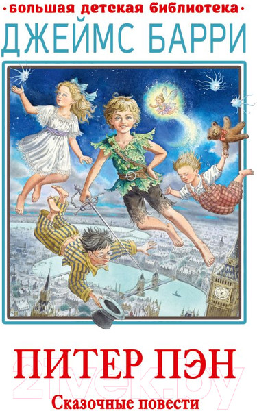 Изображение товара Книга АСТ Питер Пэн. Сказочные повести / 9785171554736 (Барри Д.)