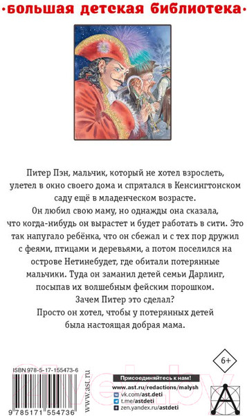 Изображение товара Книга АСТ Питер Пэн. Сказочные повести / 9785171554736 (Барри Д.)