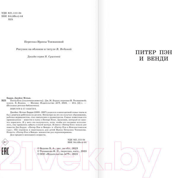 Изображение товара Книга АСТ Питер Пэн. Сказочные повести / 9785171554736 (Барри Д.)