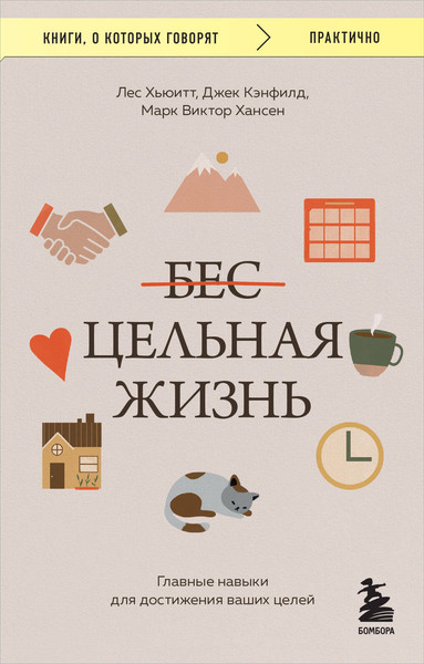 Изображение товара Книга Бомбора Цельная жизнь, мягкая обложка (Кэнфилд Джек, Хансен Марк, Хьюитт Лес)