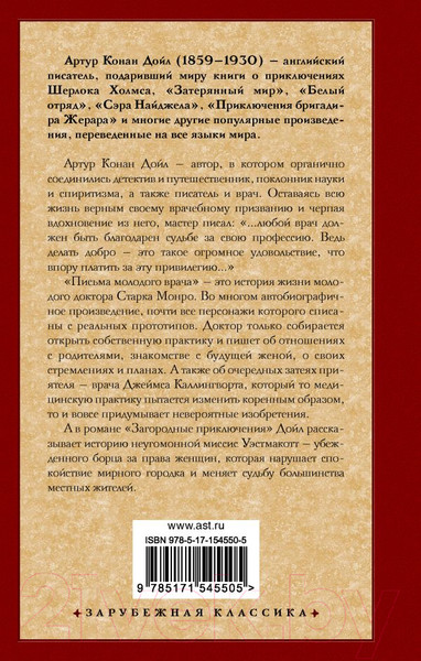 Изображение товара Книга АСТ Письма молодого врача. Загородные приключения (Дойл А.К.)
