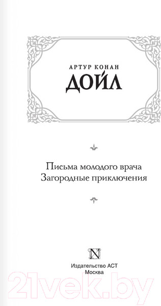 Изображение товара Книга АСТ Письма молодого врача. Загородные приключения (Дойл А.К.)