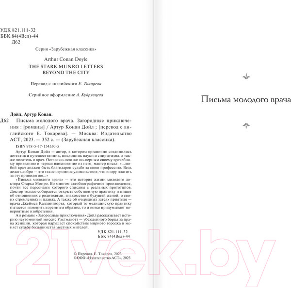 Изображение товара Книга АСТ Письма молодого врача. Загородные приключения (Дойл А.К.)