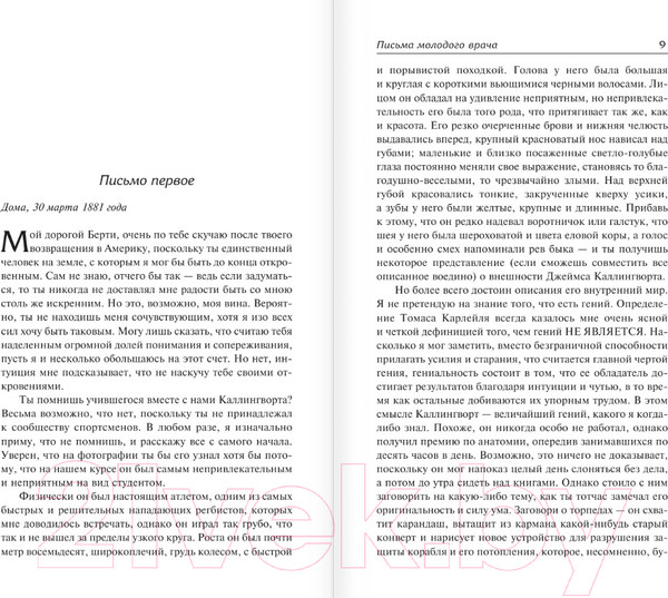 Изображение товара Книга АСТ Письма молодого врача. Загородные приключения (Дойл А.К.)