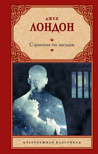 Изображение товара Книга АСТ Странник по звездам, твердая обложка (Лондон Джек)