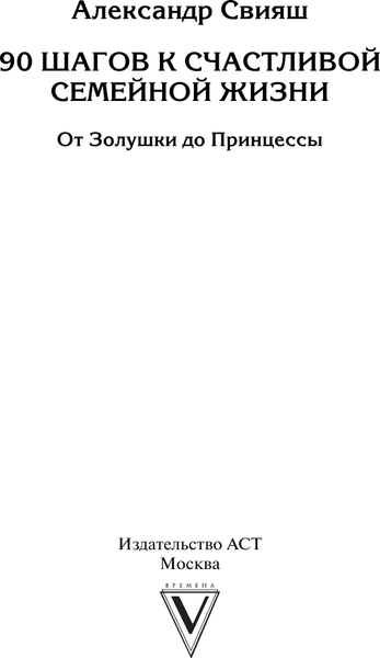 Изображение товара Книга АСТ 90 шагов к счастливой семейной жизни, твердая обложка (Свияш Александр)