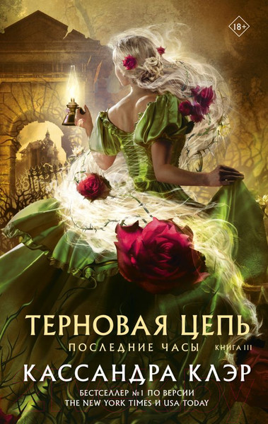 Изображение товара Книга АСТ Последние часы. Книга III. Терновая цепь / 9785171271657 (Клэр К.)
