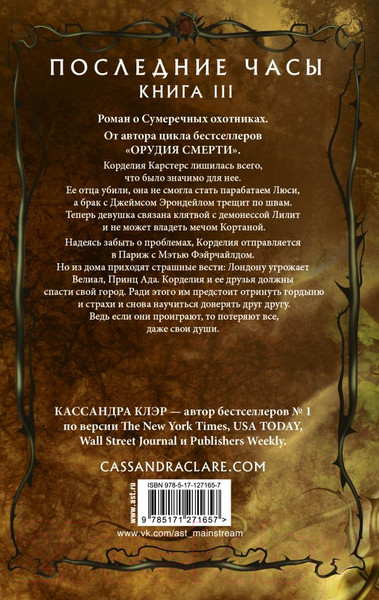Изображение товара Книга АСТ Последние часы. Книга III. Терновая цепь / 9785171271657 (Клэр К.)