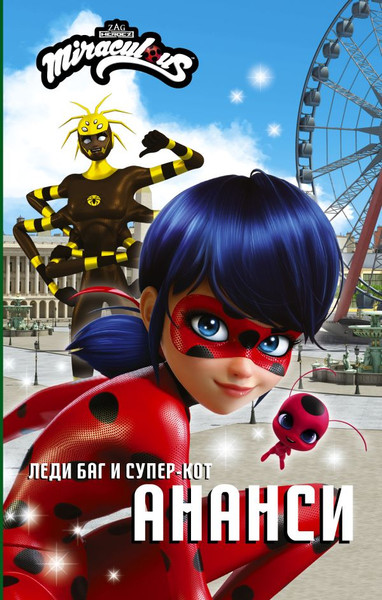 Изображение товара Книга АСТ Леди Баг и Супер-Кот. Ананси твердая обложка (Саморядова Елена)