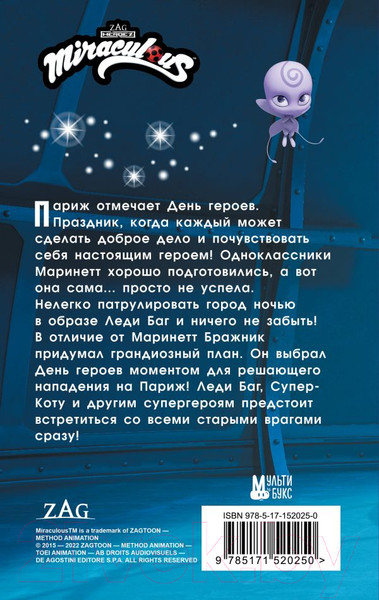 Изображение товара Книга АСТ Леди Баг и Супер-Кот. День героев / 9785171520250 (Миллер А.Б.)