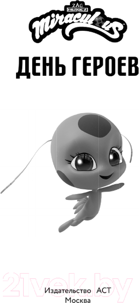 Изображение товара Книга АСТ Леди Баг и Супер-Кот. День героев / 9785171520250 (Миллер А.Б.)