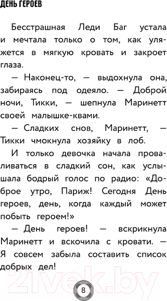 Изображение товара Книга АСТ Леди Баг и Супер-Кот. День героев / 9785171520250 (Миллер А.Б.)