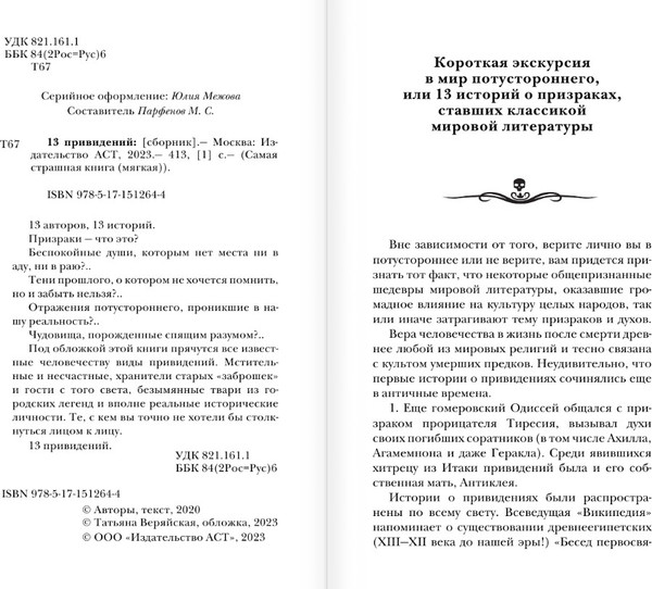 Изображение товара Книга АСТ Самая страшная книга. 13 привидений, мягкая обложка (Парфенов Михаил)