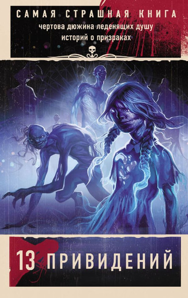 Изображение товара Книга АСТ Самая страшная книга. 13 привидений, мягкая обложка (Парфенов Михаил)