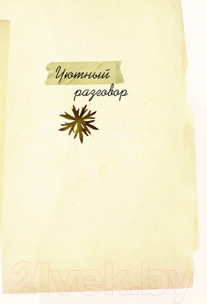 Изображение товара Книга АСТ Дом, который дарит тепло: твой калейдоскоп счастья (Курилюк Л.)