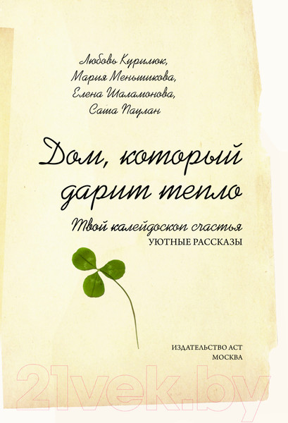 Изображение товара Книга АСТ Дом, который дарит тепло: твой калейдоскоп счастья (Курилюк Л.)