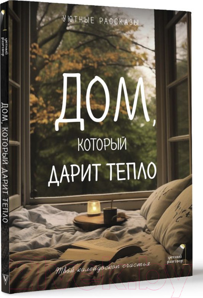 Изображение товара Книга АСТ Дом, который дарит тепло: твой калейдоскоп счастья (Курилюк Л.)