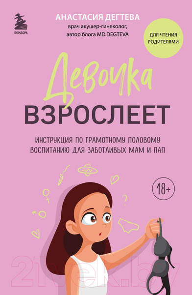 Изображение товара Книга Бомбора Девочка взрослеет / 9785041774813 (Дегтева А.Е.)