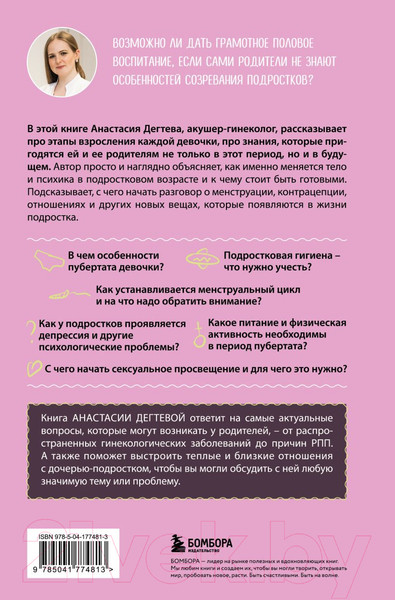 Изображение товара Книга Бомбора Девочка взрослеет / 9785041774813 (Дегтева А.Е.)
