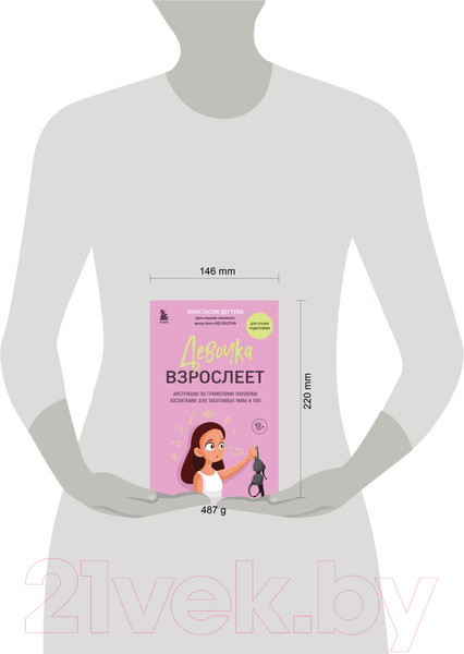 Изображение товара Книга Бомбора Девочка взрослеет / 9785041774813 (Дегтева А.Е.)
