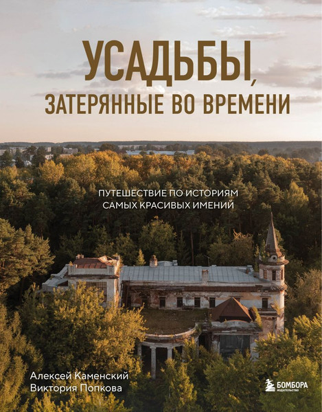 Изображение товара Книга Бомбора Усадьбы, затерянные во времени, твердая обложка (Каменский Алексей, Попкова Виктория)