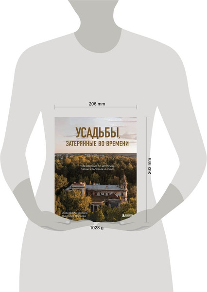 Изображение товара Книга Бомбора Усадьбы, затерянные во времени, твердая обложка (Каменский Алексей, Попкова Виктория)