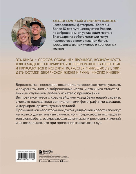 Изображение товара Книга Бомбора Усадьбы, затерянные во времени, твердая обложка (Каменский Алексей, Попкова Виктория)