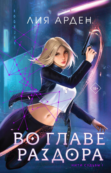 Изображение товара Книга Эксмо Во главе раздора + блокнот / 9785041966058 (Арден Л.)