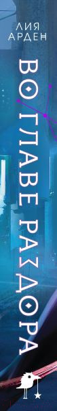 Изображение товара Книга Эксмо Во главе раздора + блокнот / 9785041966058 (Арден Л.)