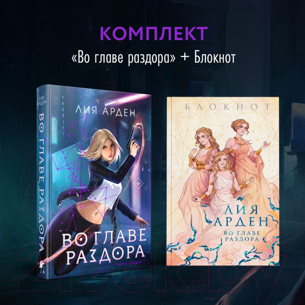 Изображение товара Книга Эксмо Во главе раздора + блокнот / 9785041966058 (Арден Л.)