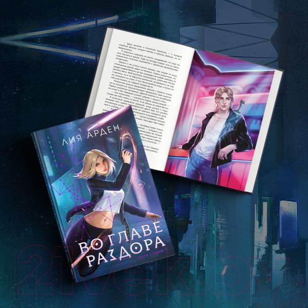 Изображение товара Книга Эксмо Во главе раздора + блокнот / 9785041966058 (Арден Л.)