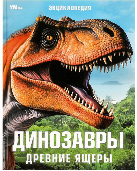 Изображение товара Энциклопедия Умка Динозавры. Древние ящеры
