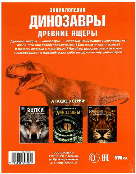 Изображение товара Энциклопедия Умка Динозавры. Древние ящеры