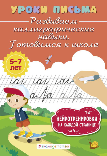 Изображение товара Пропись Эксмо Развиваем каллиграфические навыки. Готовимся к школе (Блохина Ксения)