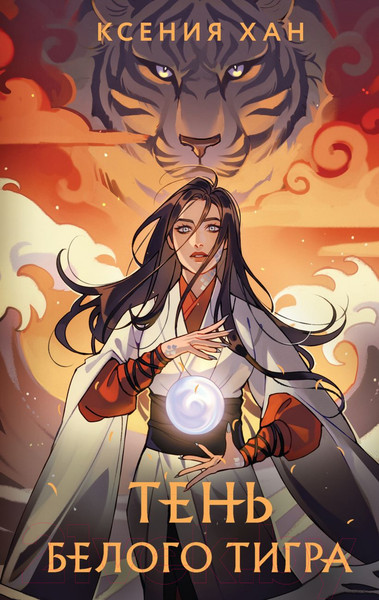 Изображение товара Книга Эксмо Тень Белого Тигра / 9785041897802 (Хан К.)