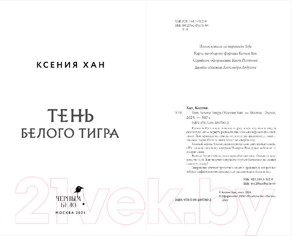 Изображение товара Книга Эксмо Тень Белого Тигра / 9785041897802 (Хан К.)